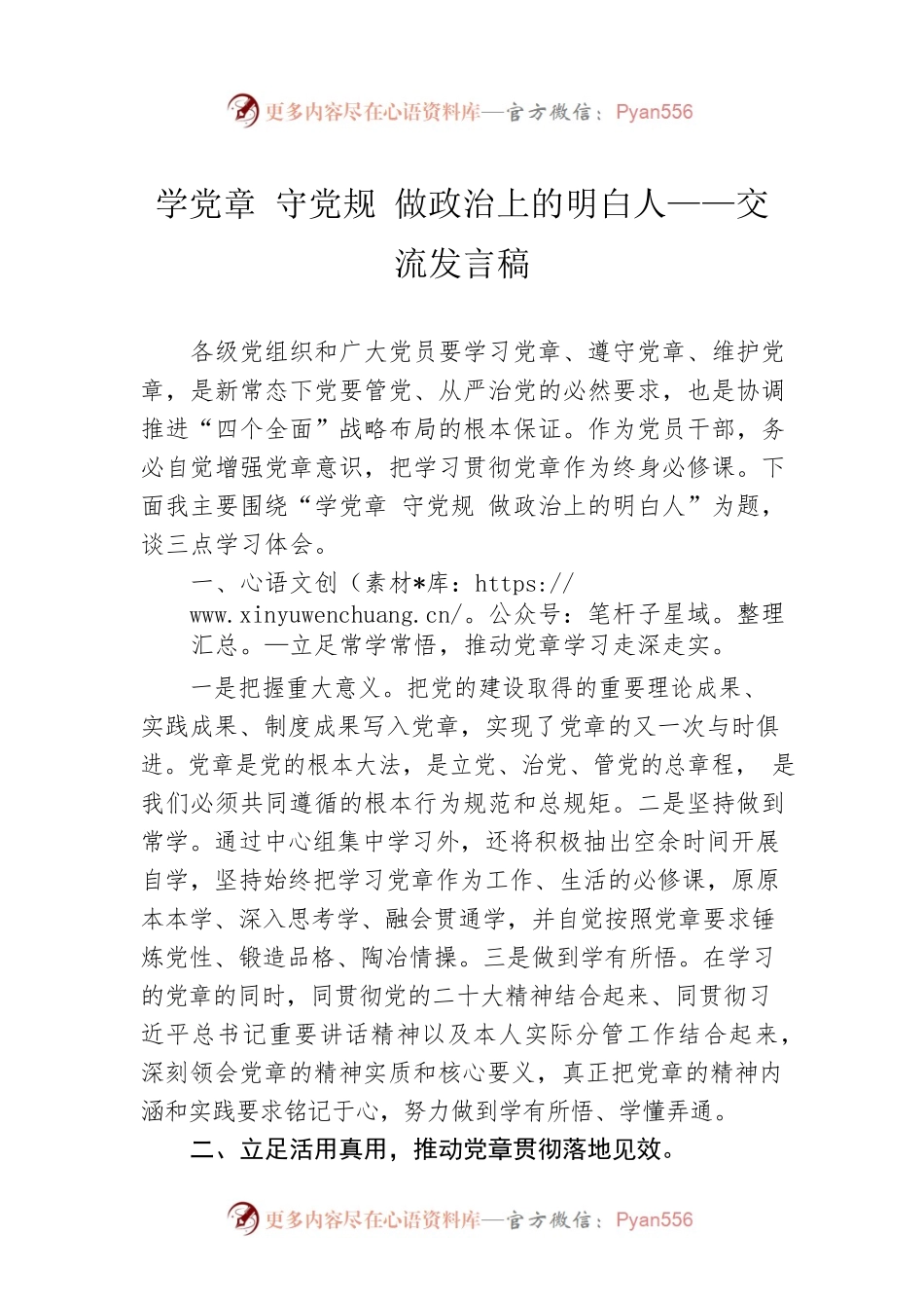 学党章 守党规 做政治上的明白人——交流发言稿.docx_第1页