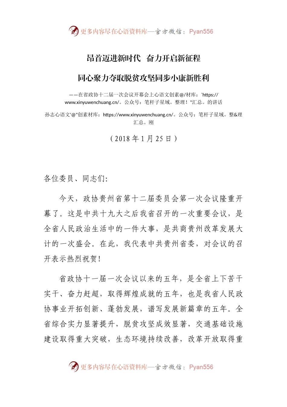 孙志刚在省政协十二届一次会议开幕会上的讲话.docx_第1页