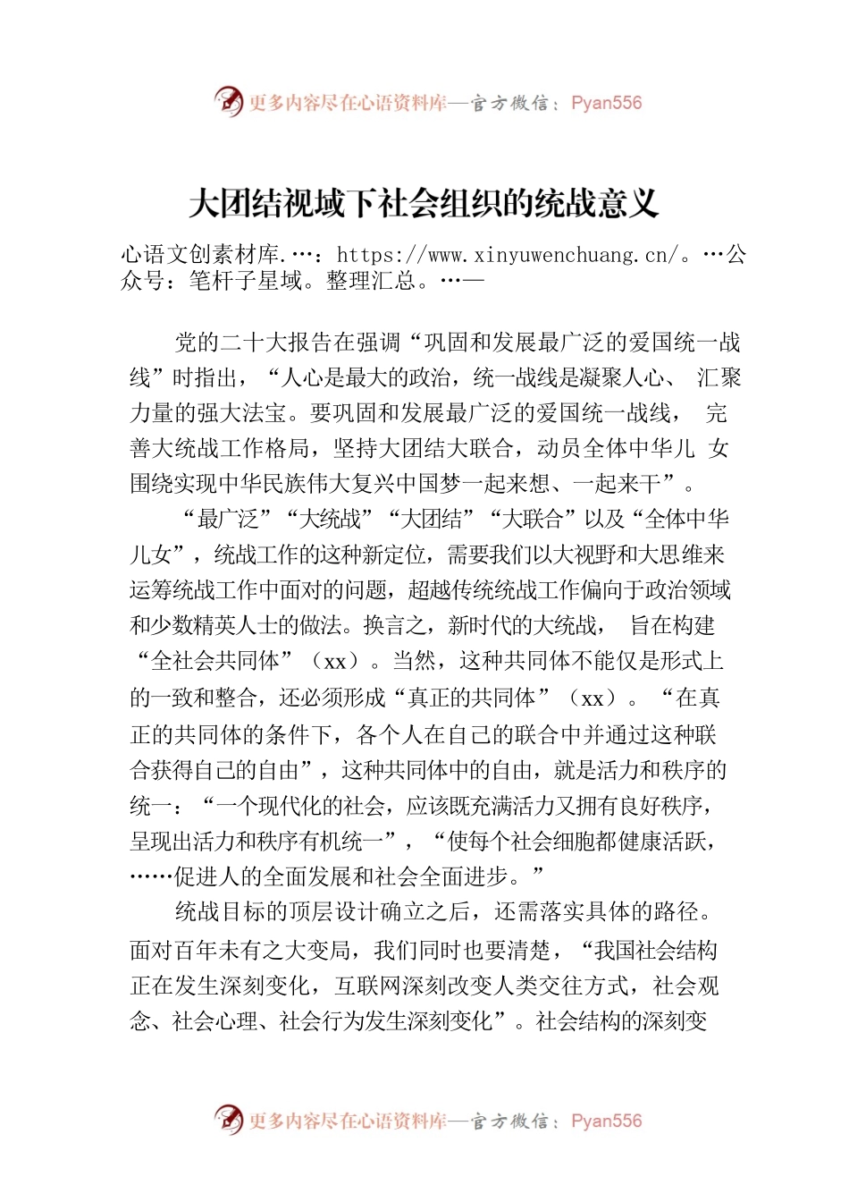 大团结视域下社会组织的统战意义.docx_第1页