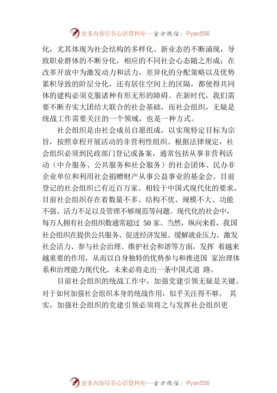 大团结视域下社会组织的统战意义.docx_第2页