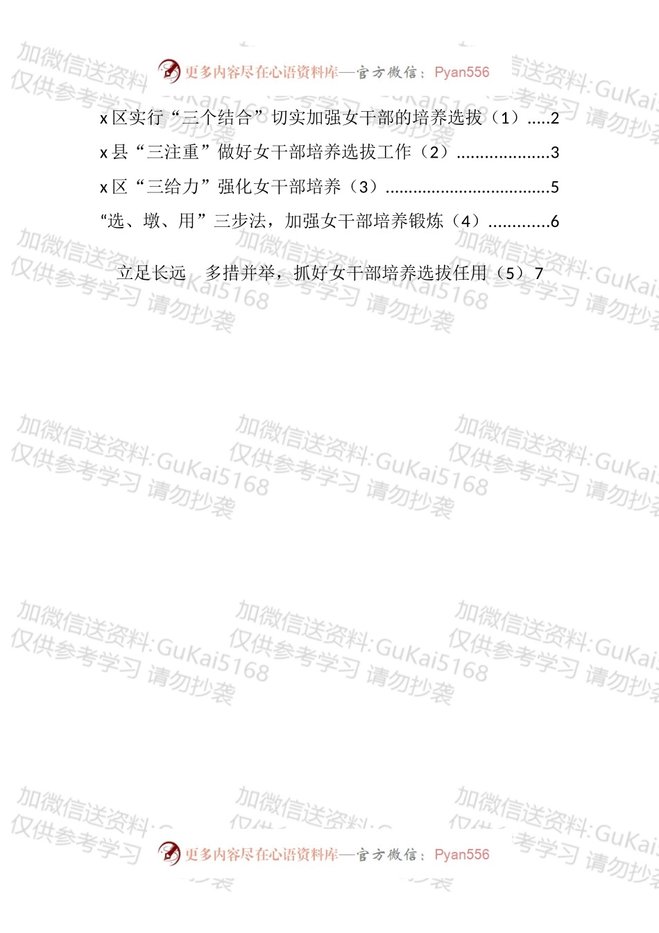 女干部培养选拔任用锻炼工作经验材料汇编.docx_第1页