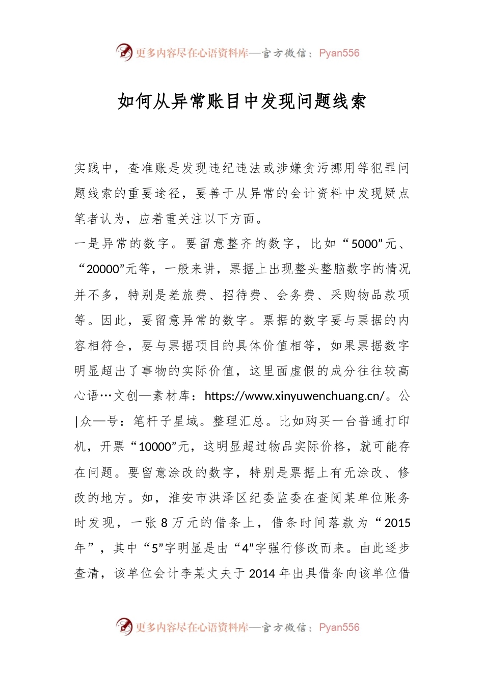 如何从异常账目中发现问题线索.docx_第1页