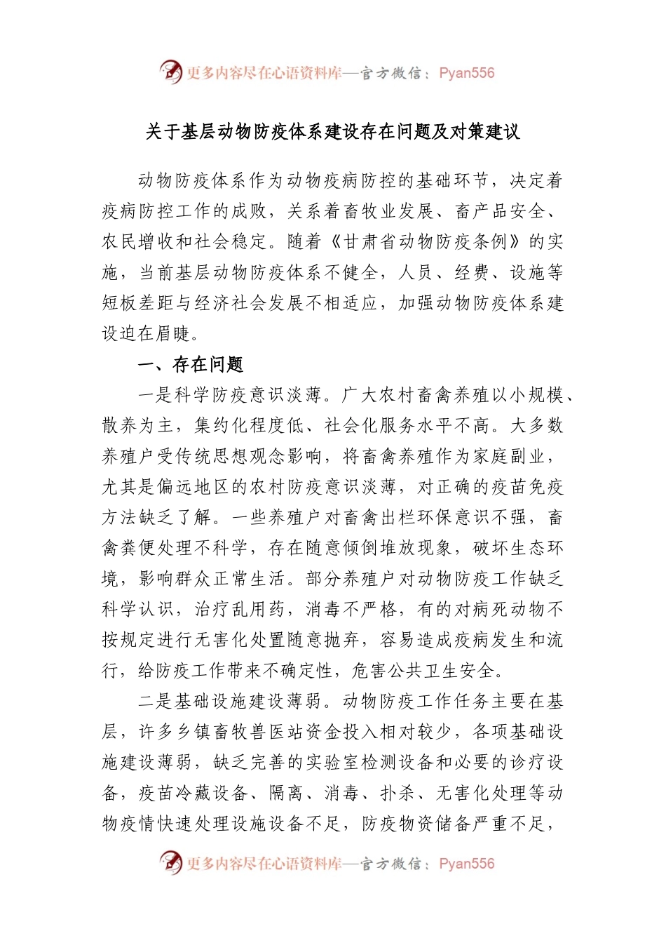 基层动物防疫体系建设存在问题及对策建议.docx_第1页