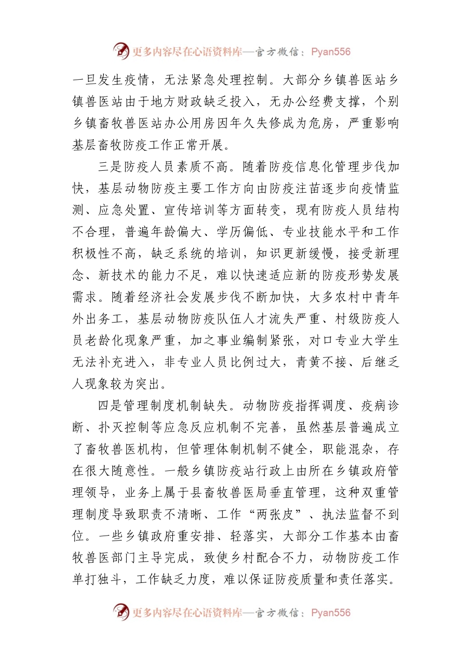 基层动物防疫体系建设存在问题及对策建议.docx_第2页