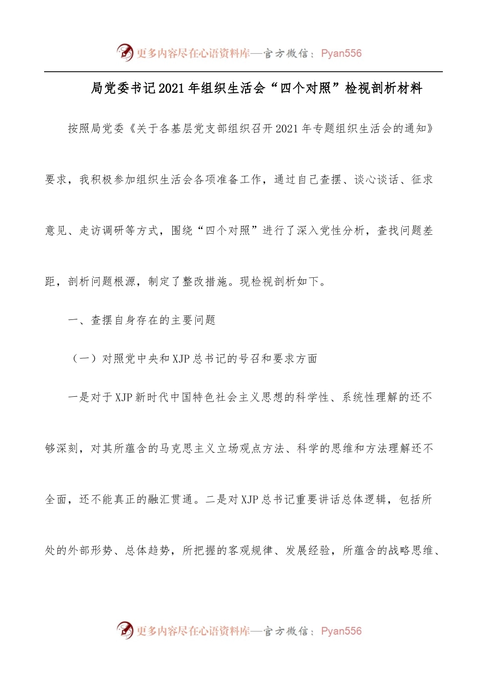 局党委书记2021年组织生活会“四个对照”检视剖析材料.docx_第1页
