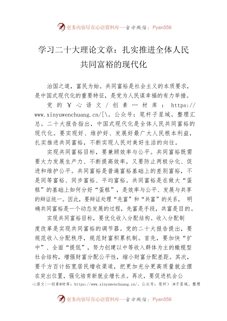 学习二十大理论文章：扎实推进全体人民共同富裕的现代化（20221110）.docx_第1页