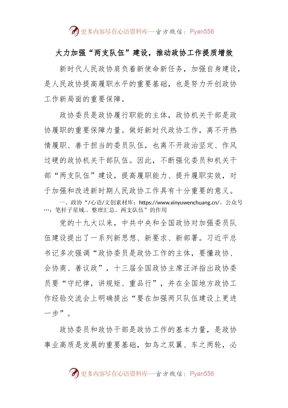 大力加强“两支队伍”建设，推动政协工作提质增效.docx_第1页