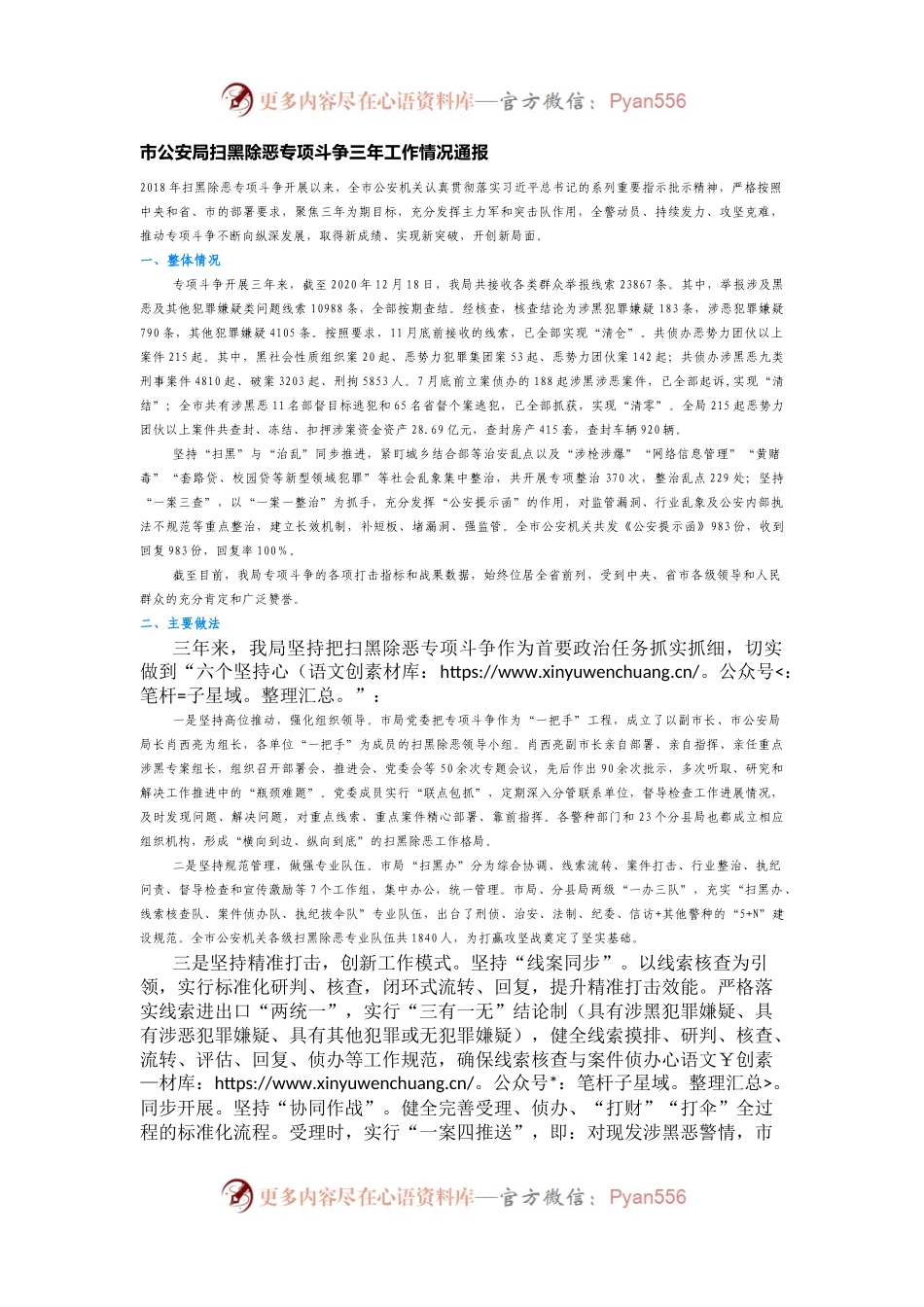 市公安局扫黑除恶专项斗争三年工作情况通报.docx_第1页