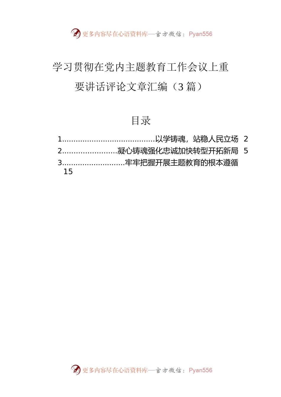 学习贯彻在党内主题教育工作会议上重要讲话评论文章汇编（3篇）.docx_第1页