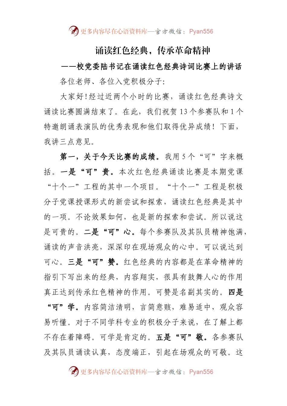在诵读红色经典诗词比赛上的讲话.docx_第1页