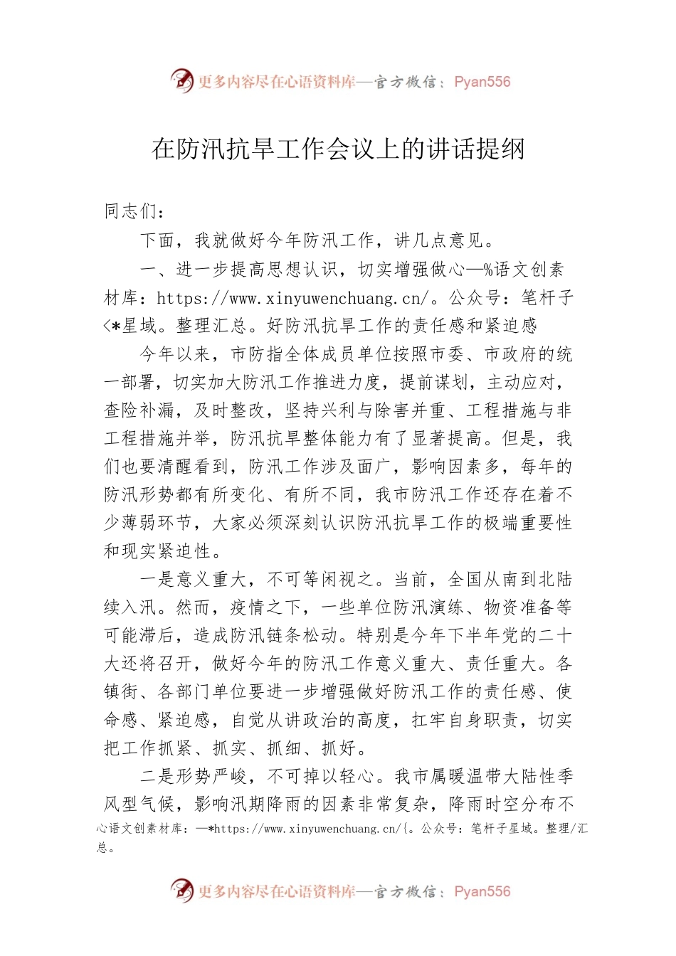 在防汛抗旱工作会议上的讲话提纲.docx_第1页