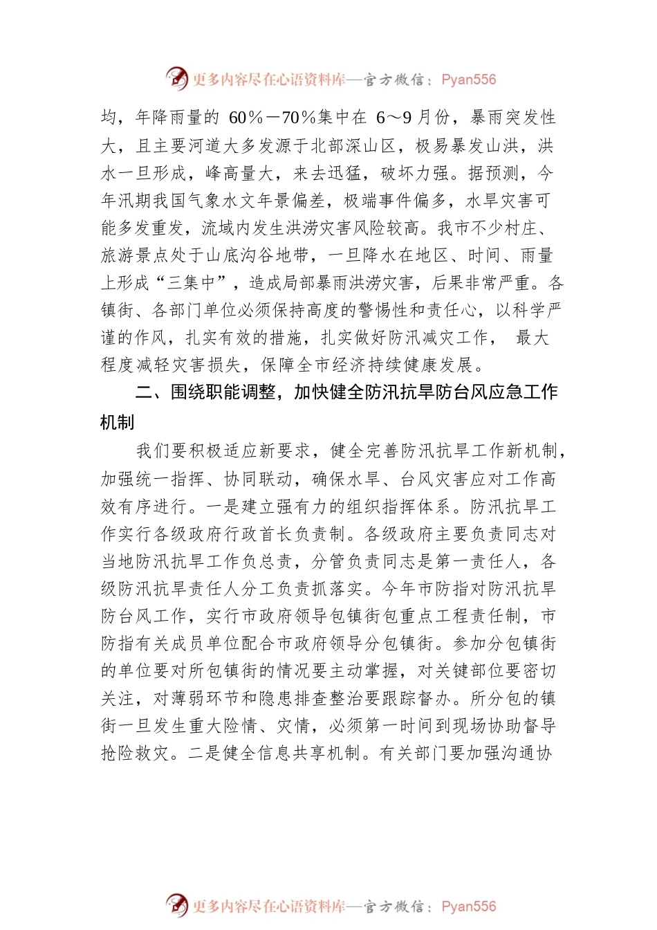 在防汛抗旱工作会议上的讲话提纲.docx_第2页