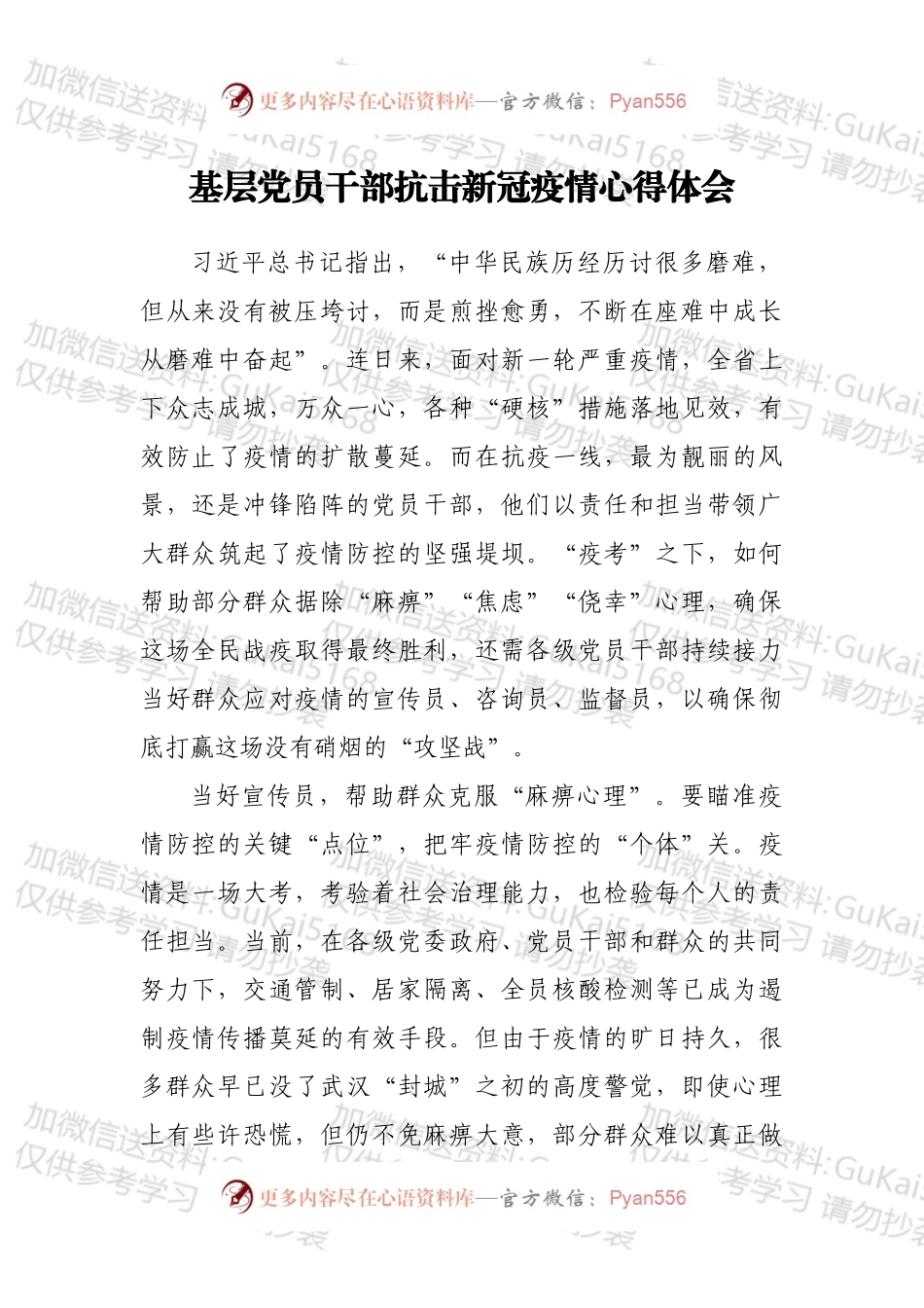 基层党员干部抗击新冠疫情心得体会.docx_第1页