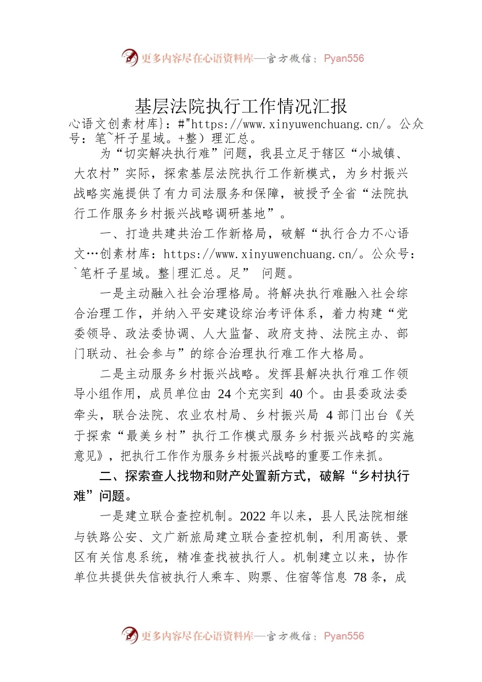 基层法院执行工作情况汇报.docx_第1页