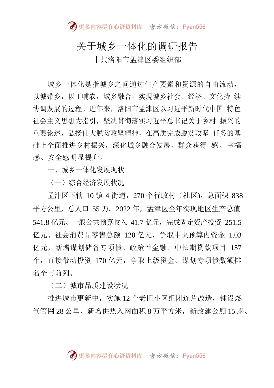 孟津区—关于城乡一体化的调研报告.docx_第1页