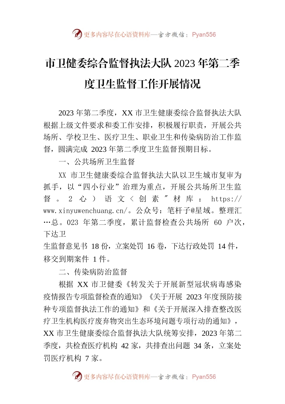 市卫健委综合监督执法大队2023年第二季度卫生监督工作开展情况(20230707).docx_第1页