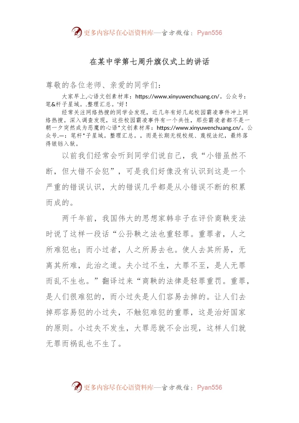 在某中学第七周升旗仪式上的讲话.docx_第1页