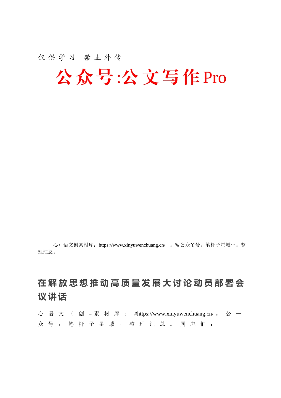 在解放思想推动高质量发展大讨论动员部署会议讲话.docx_第1页