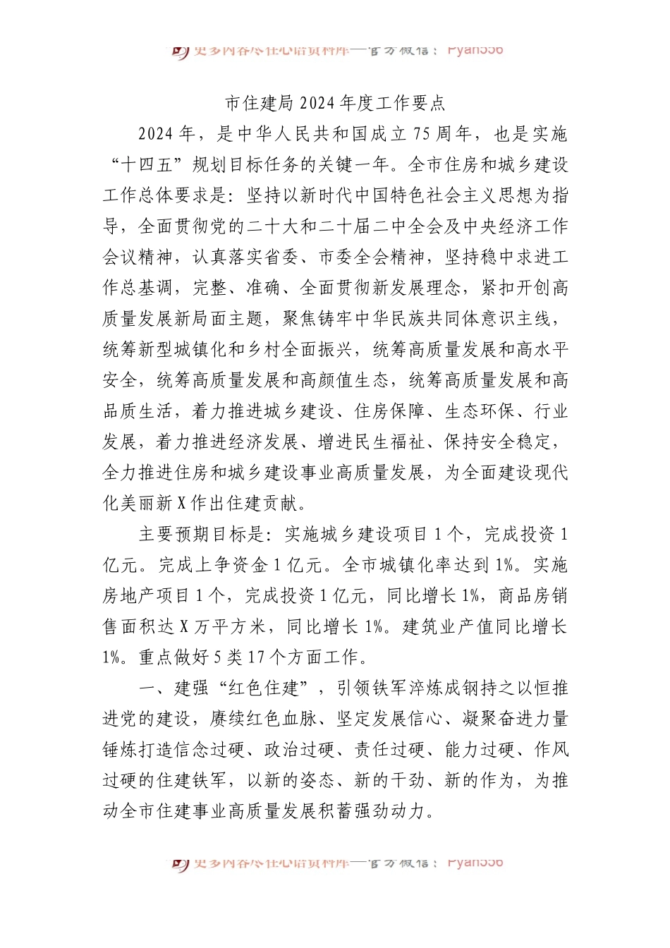 市住建局2024年度工作要点.docx_第1页