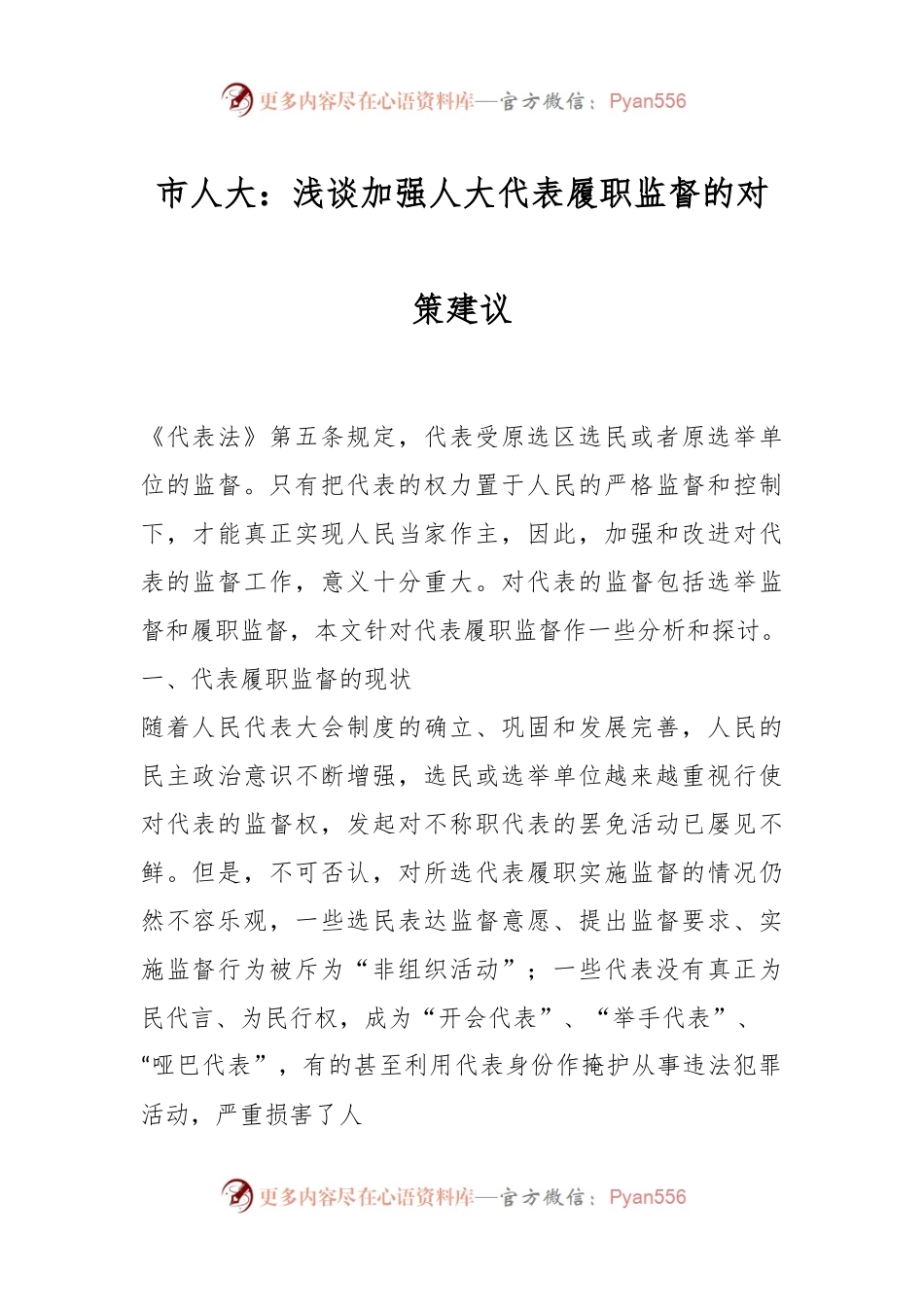 市人大：浅谈加强人大代表履职监督的对策建议.docx_第1页