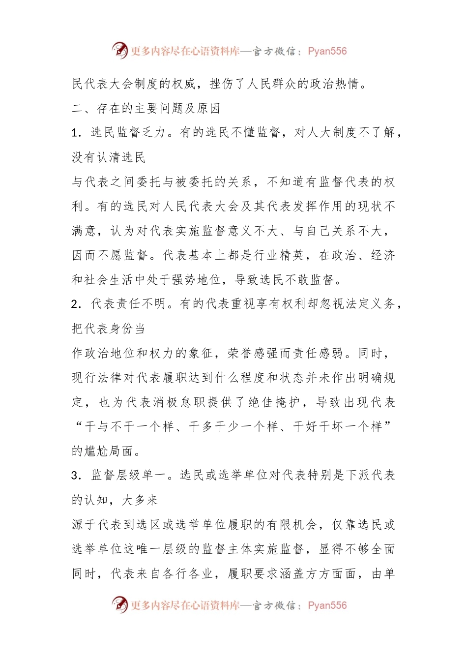 市人大：浅谈加强人大代表履职监督的对策建议.docx_第2页