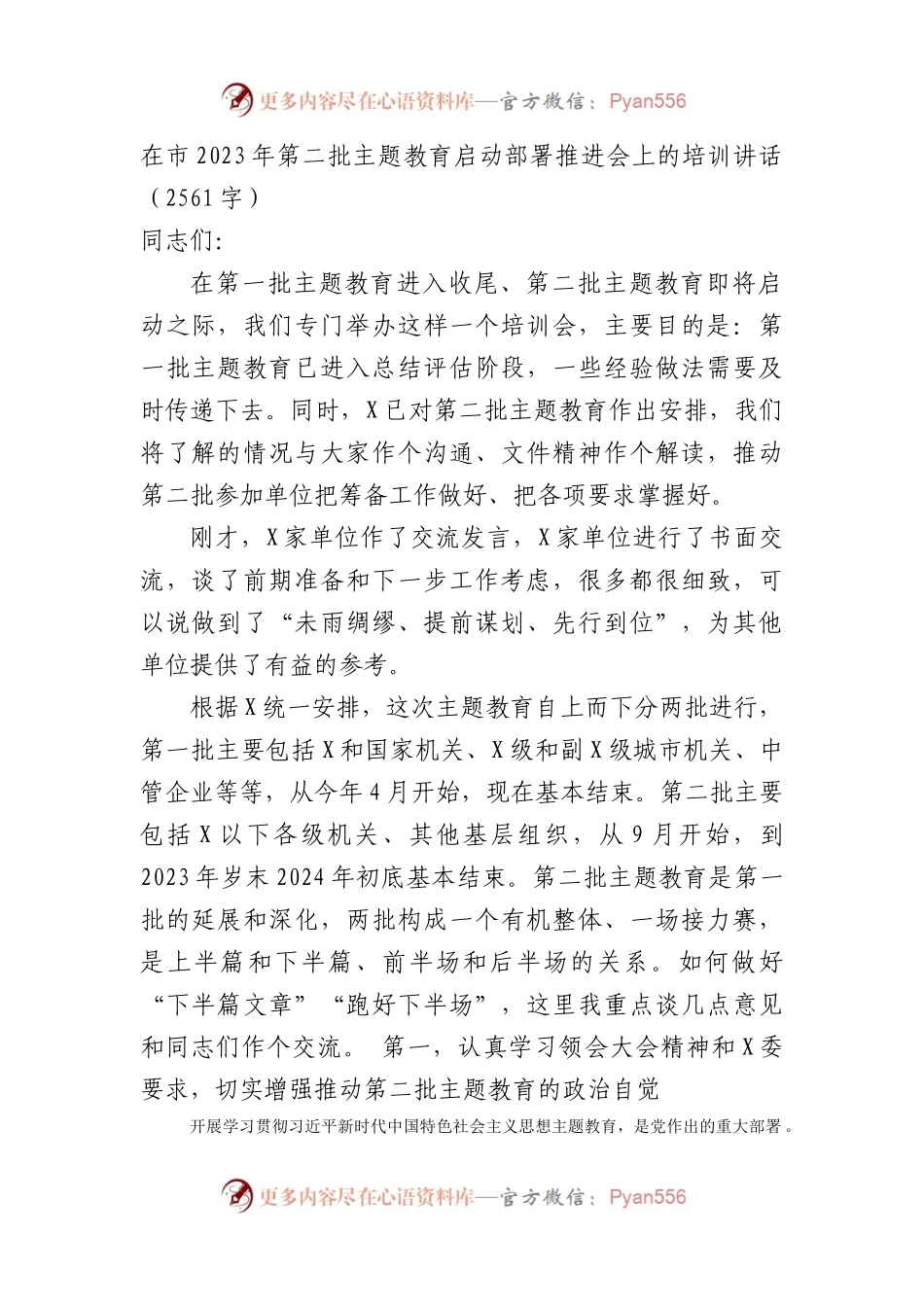 市2023年第二批主题教育启动部署推进会上的培训讲话.docx_第1页