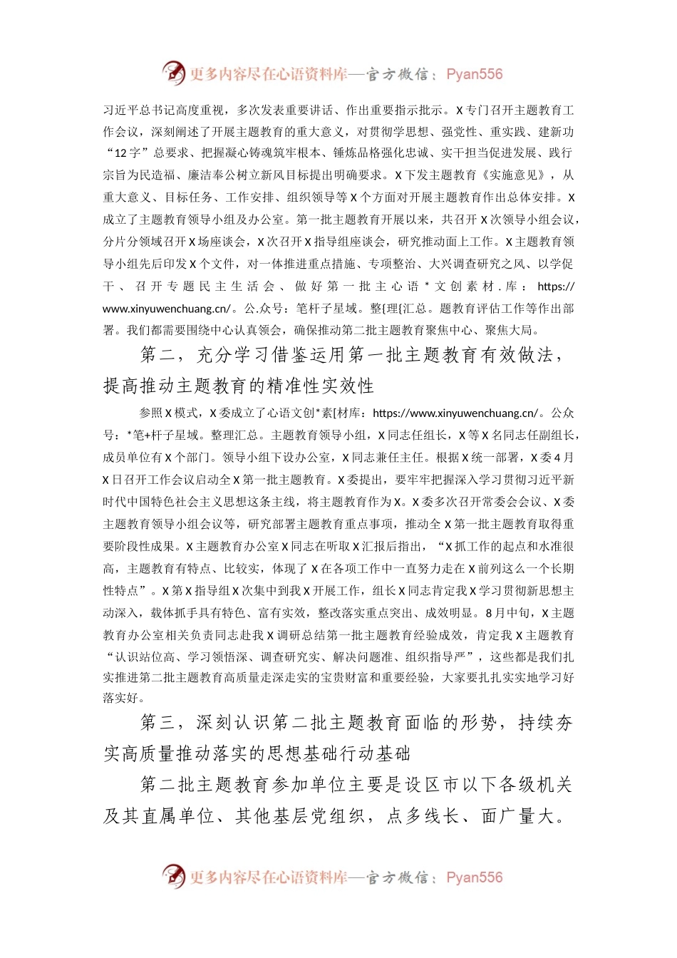 市2023年第二批主题教育启动部署推进会上的培训讲话.docx_第2页