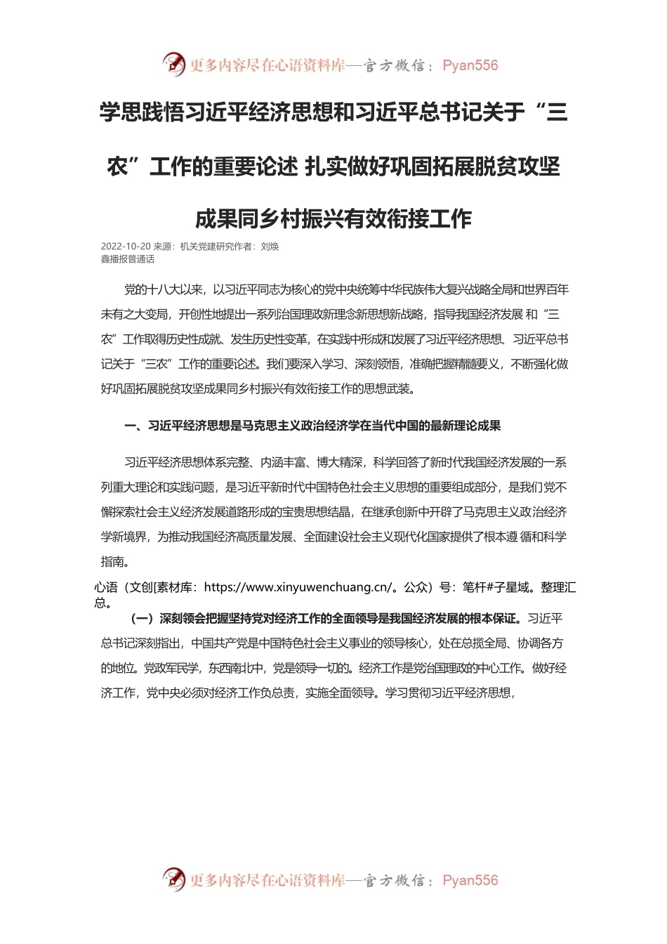 学思践悟习近平经济思想和习近平总书记关于“三农”工作的重要论述 扎实做好巩固拓展脱贫攻坚成果同乡村振兴有效衔接工作.docx_第1页