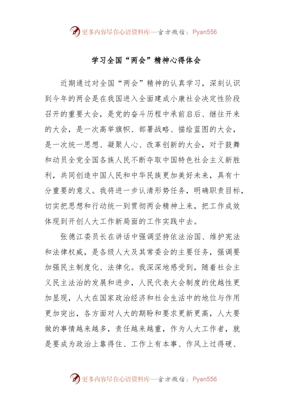 学习全国“两会”精神心得体会.docx_第1页