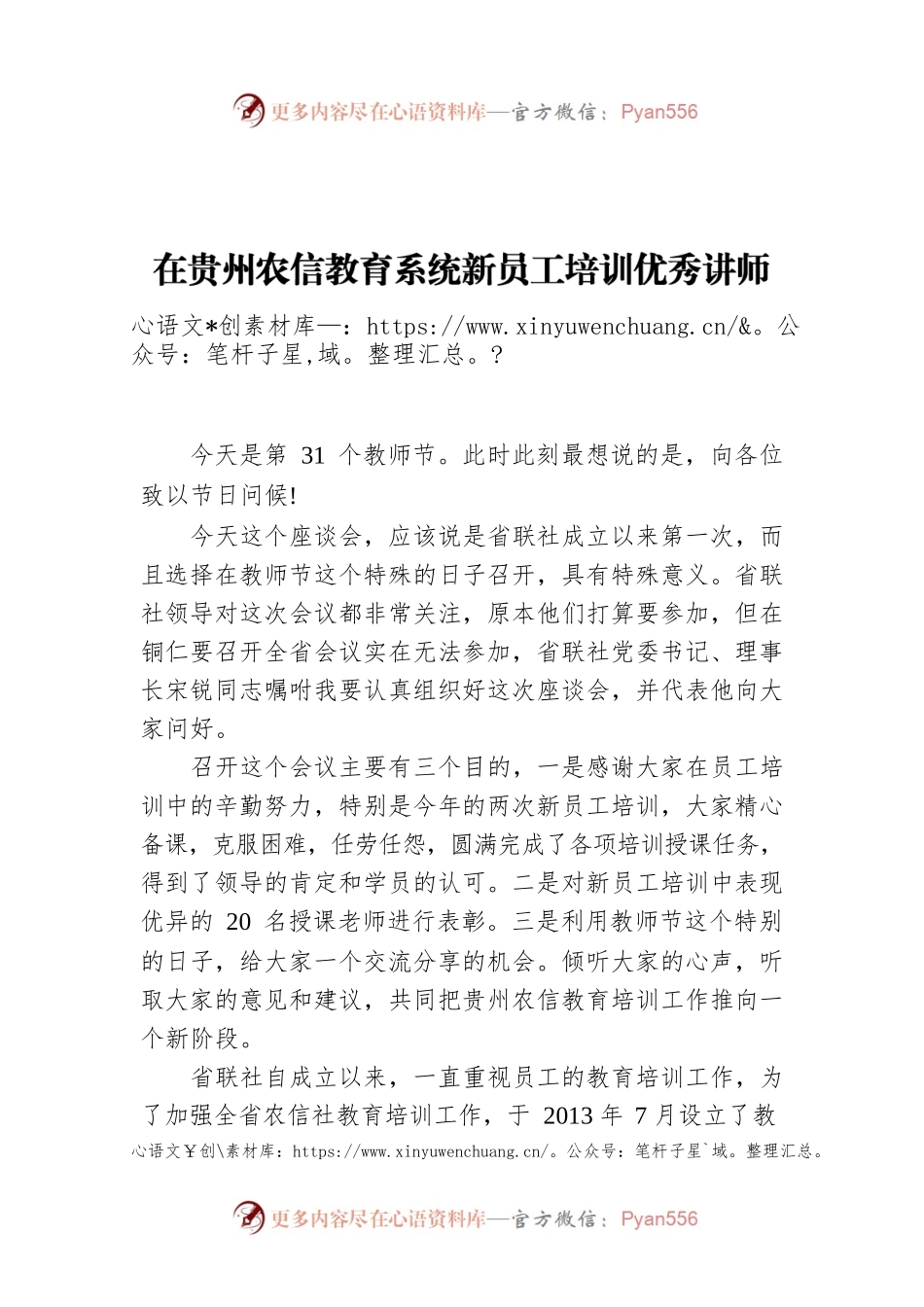 在贵州农信教育系统新员工培训优秀讲师表彰会暨知识分享交流会上的讲话.docx_第1页