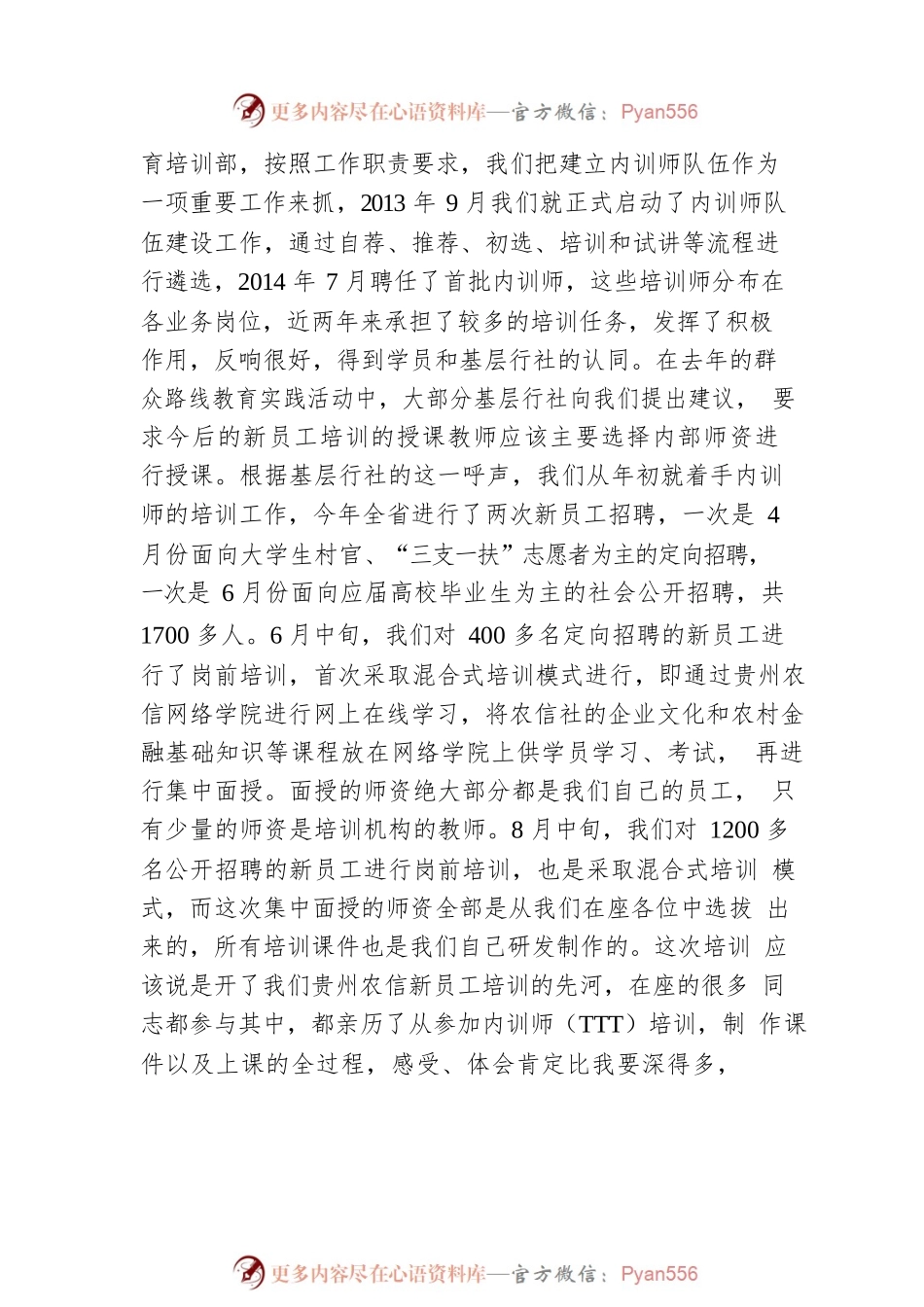 在贵州农信教育系统新员工培训优秀讲师表彰会暨知识分享交流会上的讲话.docx_第2页