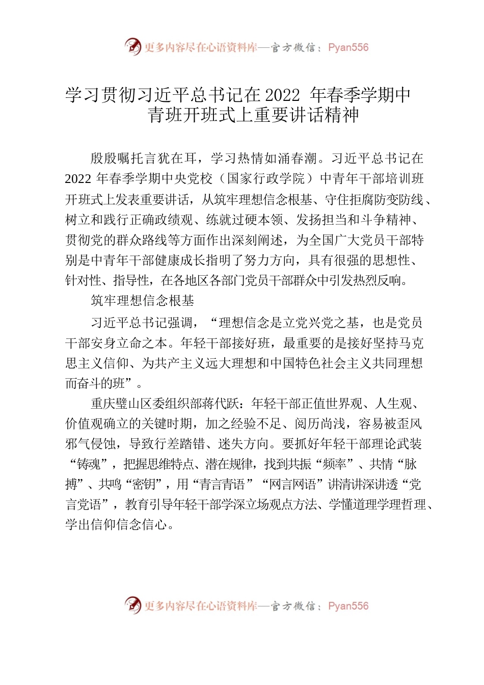 学习贯彻习近平总书记在2022年春季学期中青班开班式上重要讲话精神.docx_第1页