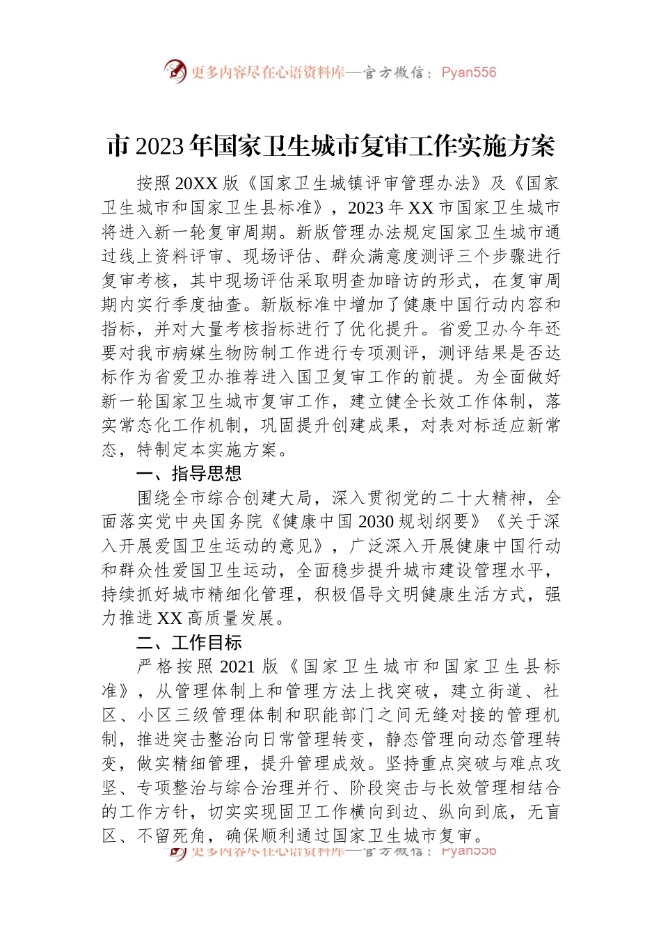 市2023年国家卫生城市复审工作实施方案.docx_第1页