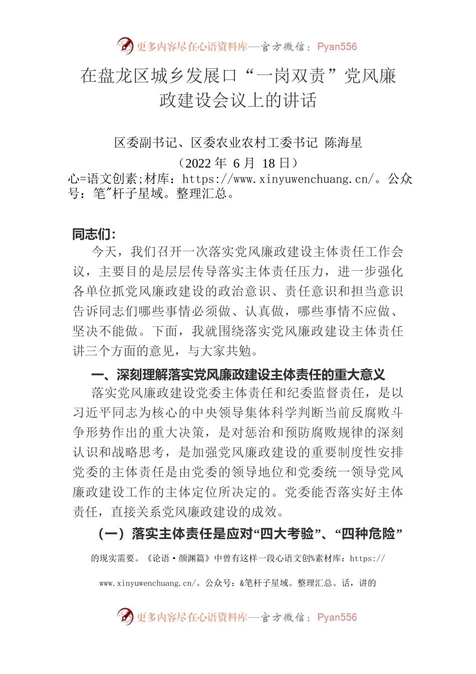 在盘龙区城乡发展口“一岗双责”党风廉政建设会议上的讲话.docx_第1页