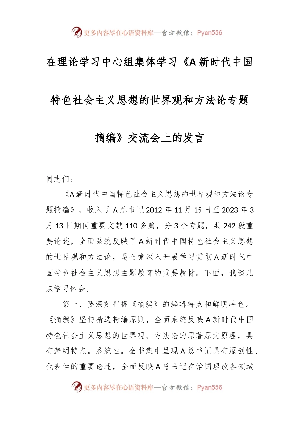 在理论学习中心组集体学习《A新时代中国特色社会主义思想的世界观和方法论专题摘编》交流会上的发言.docx_第1页