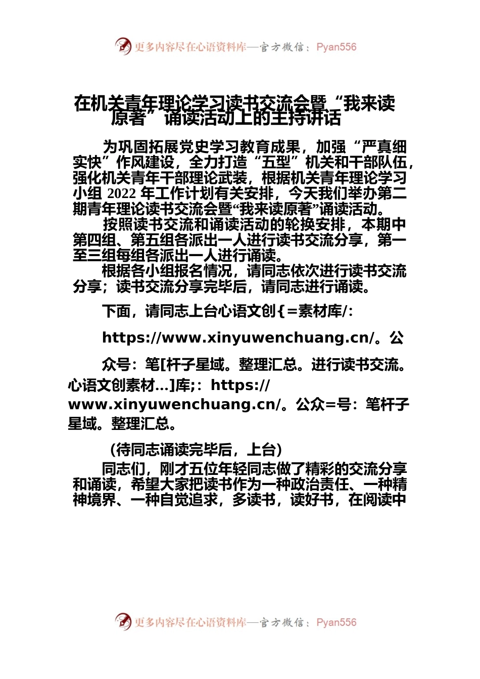 在读书交流会和诵读会上的主持讲话.docx_第1页