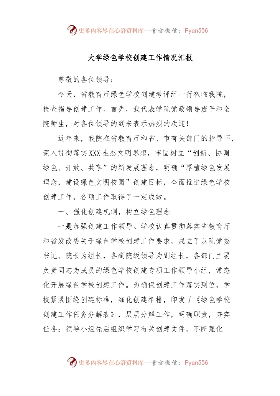 大学绿色学校创建工作情况汇报.docx_第1页