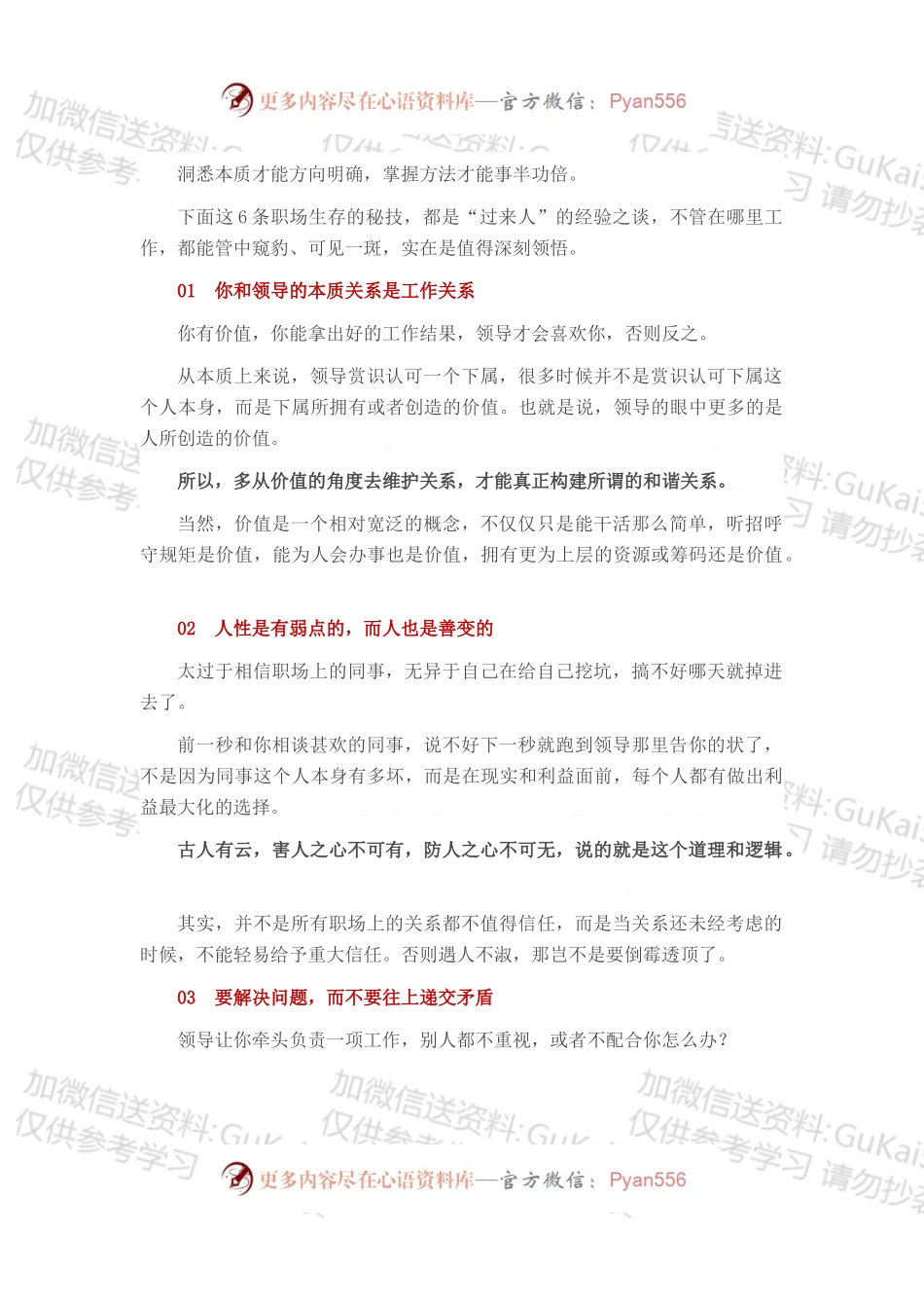 如何在职场上生存，送你6条秘技！.docx_第1页