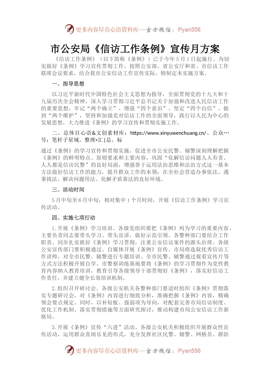 市公安局《信访工作条例》宣传月方案.docx_第1页