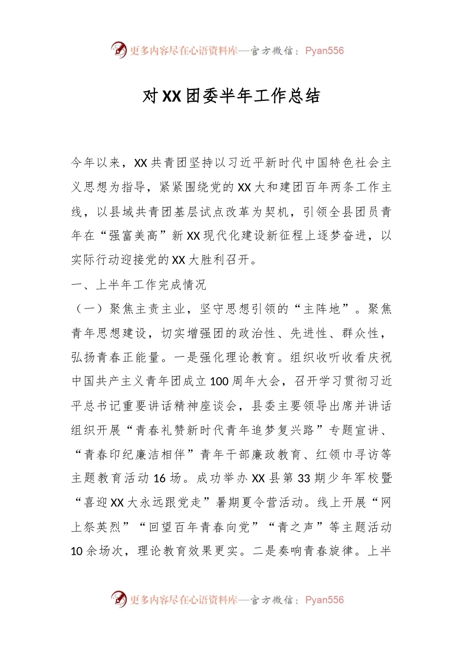 对XX团委半年工作总结.docx_第1页
