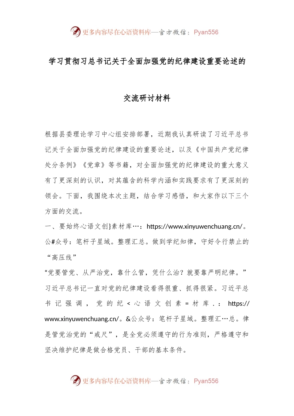 学习贯彻习总书记关于全面加强党的纪律建设重要论述的交流研讨材料.docx_第1页