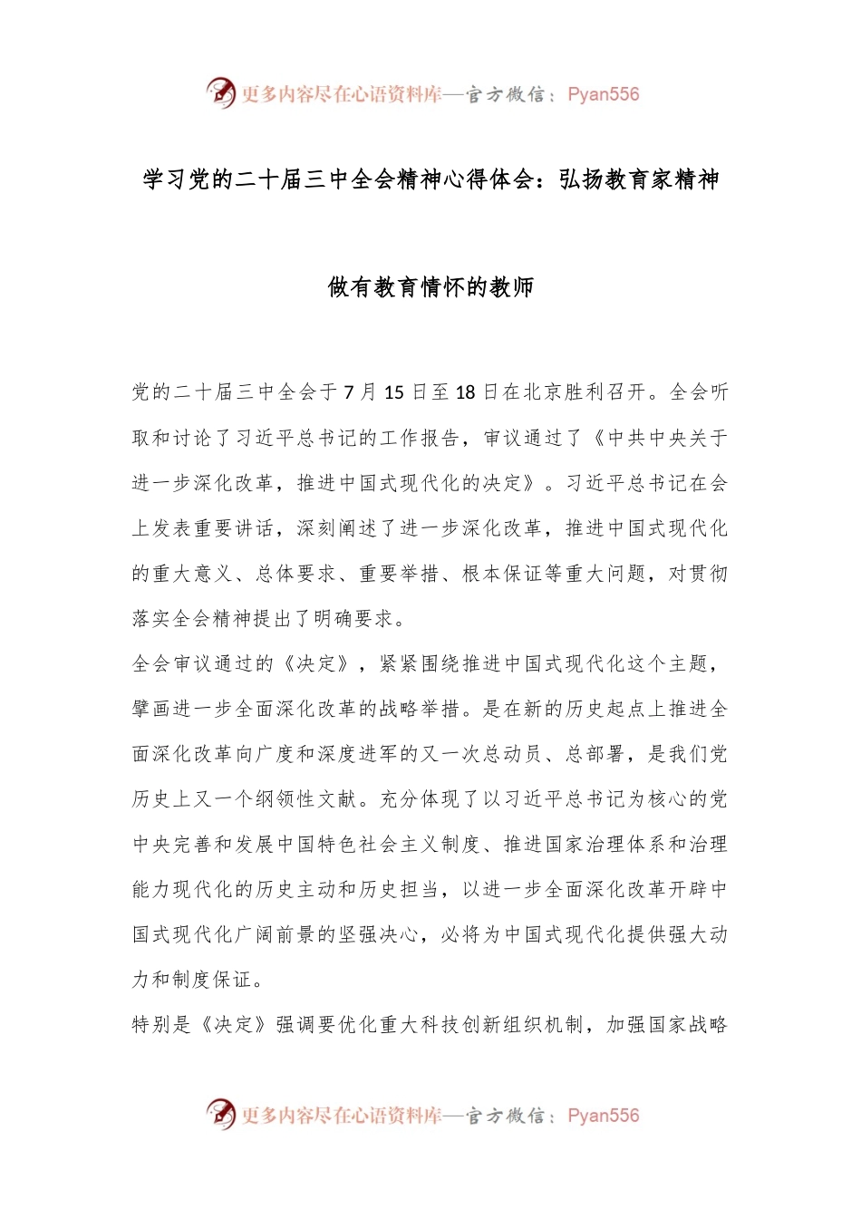 学习党的二十届三中全会精神心得体会：弘扬教育家精神做有教育情怀的教师.docx_第1页