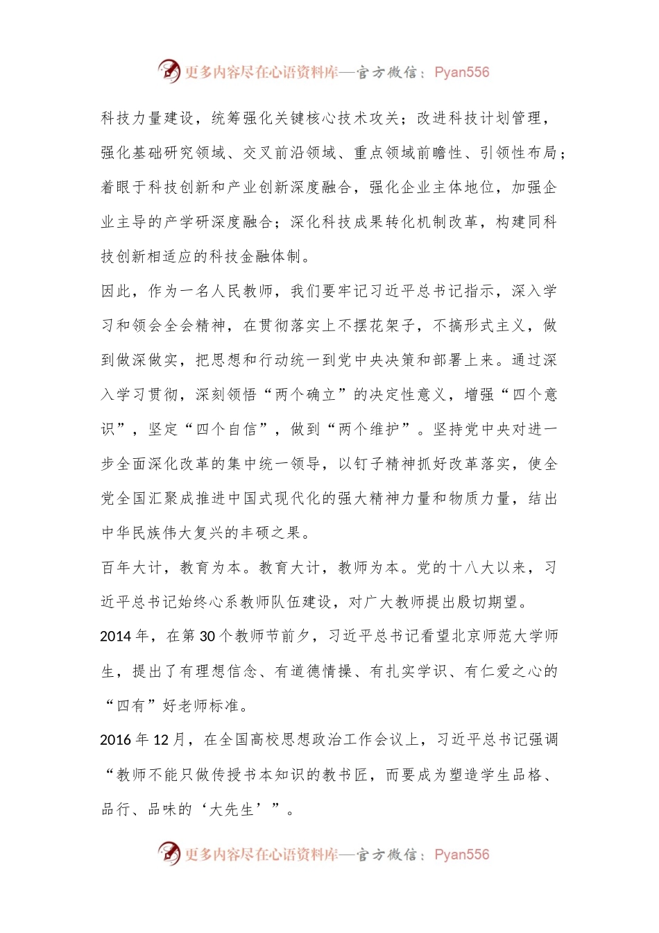 学习党的二十届三中全会精神心得体会：弘扬教育家精神做有教育情怀的教师.docx_第2页
