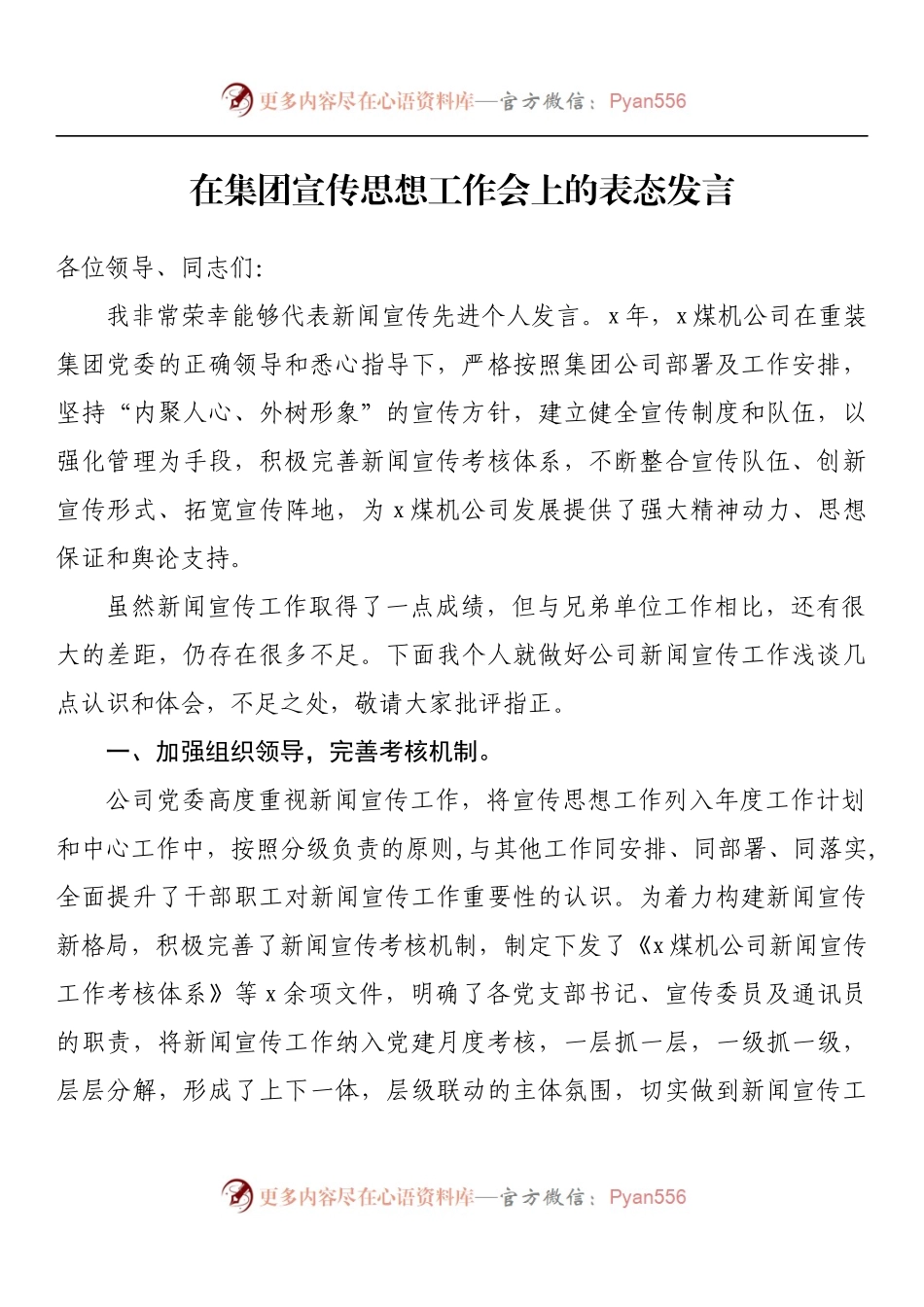 在集团宣传思想工作会上的表态发言.docx_第1页