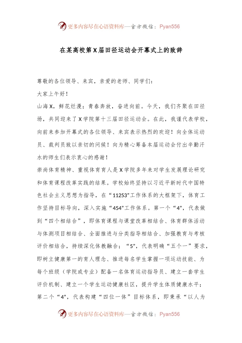 在某高校第X届田径运动会开幕式上的致辞.docx_第1页