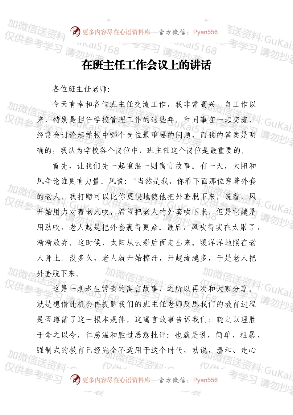 在班主任工作会议上的讲话.docx_第1页