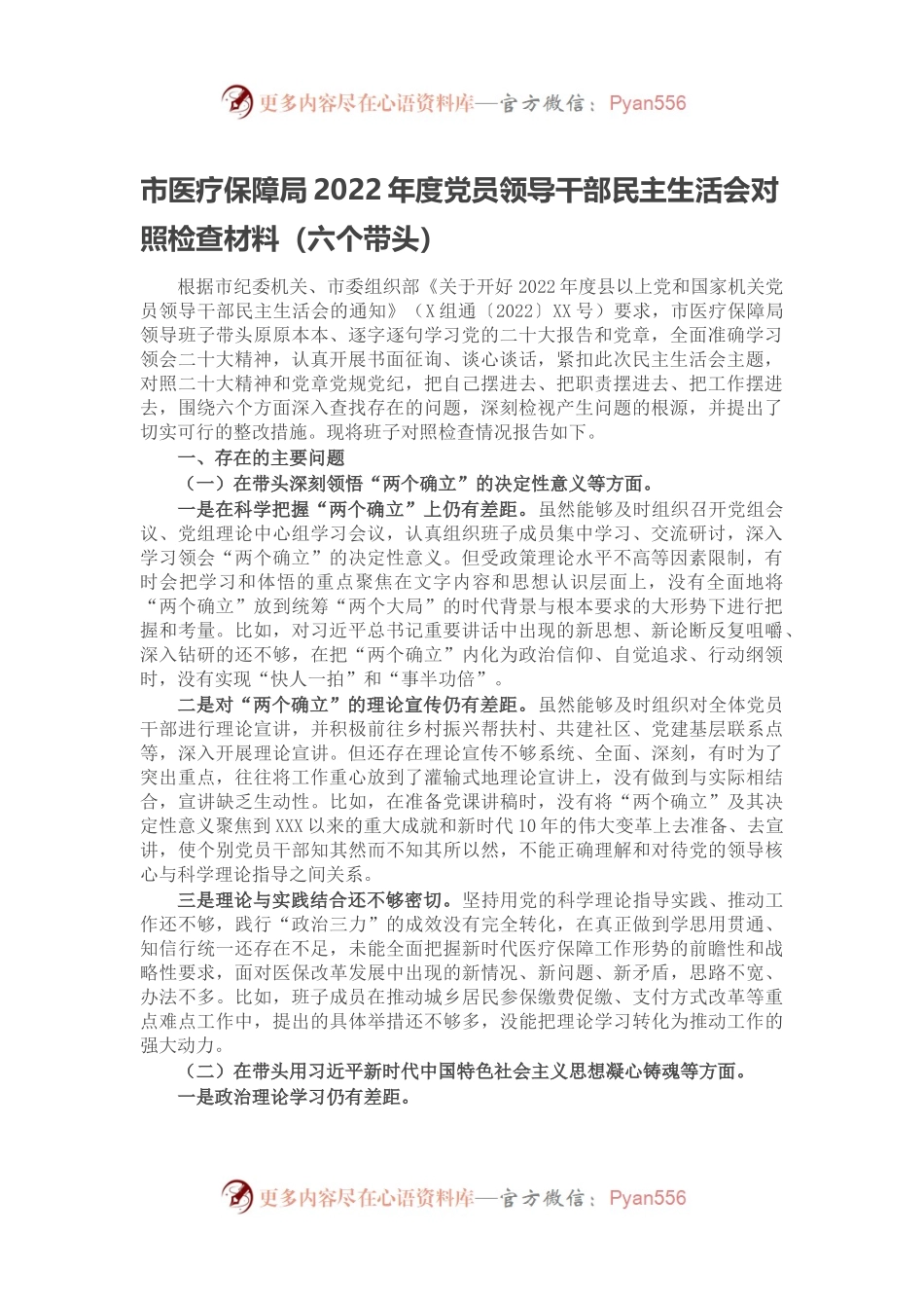 市医疗保障局2022年度党员领导干部民主生活会对照检查材料（六个带头）.docx_第1页