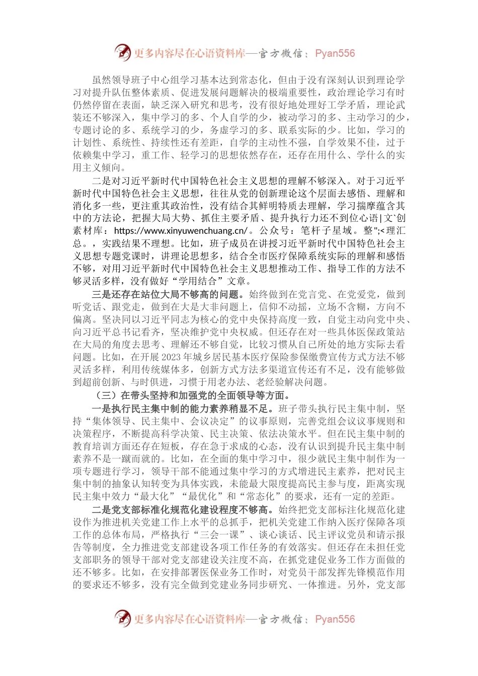 市医疗保障局2022年度党员领导干部民主生活会对照检查材料（六个带头）.docx_第2页