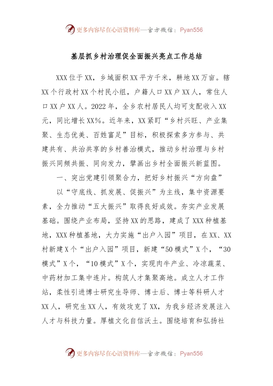 基层抓乡村治理促全面振兴亮点工作总结.docx_第1页
