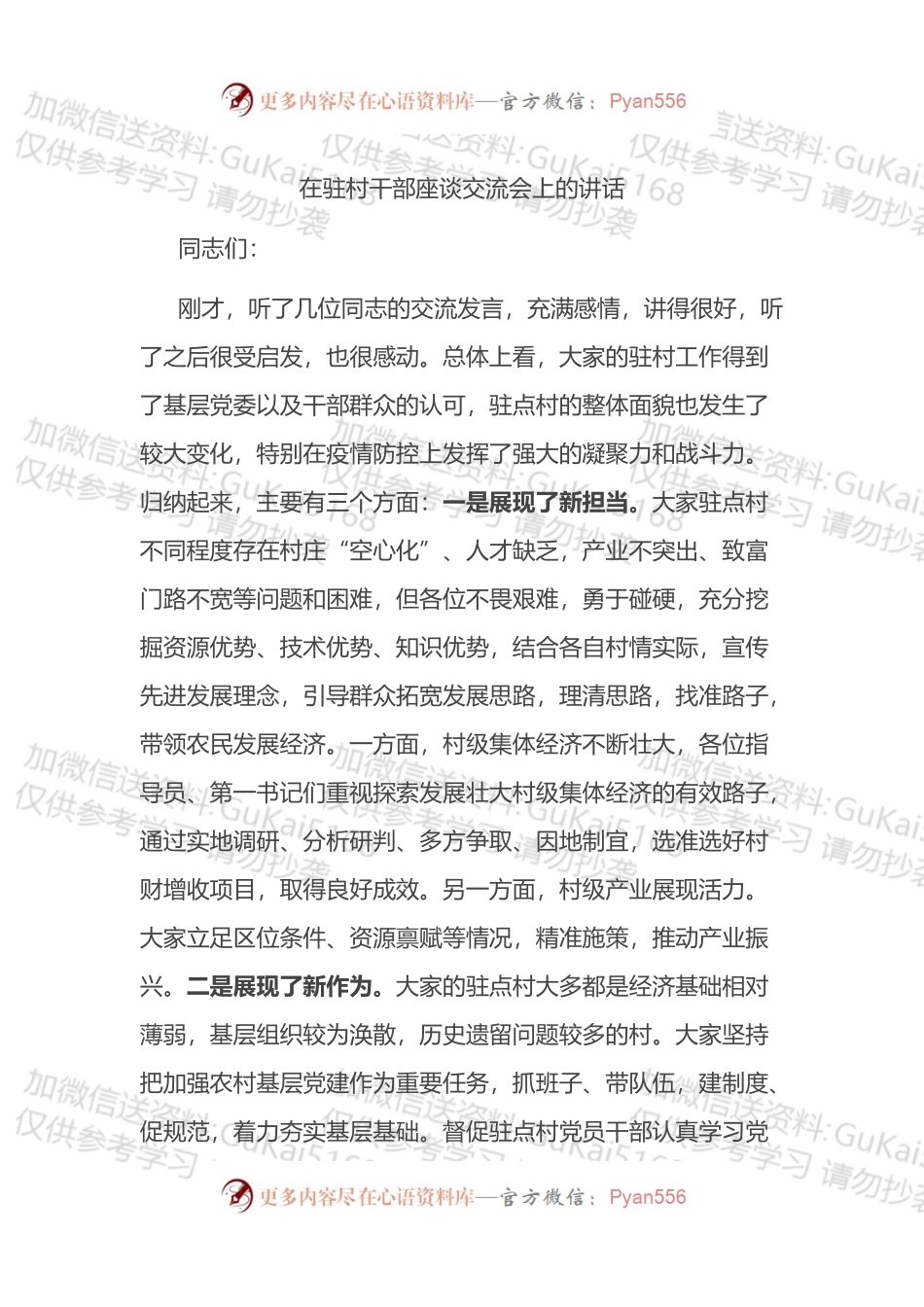 在驻村干部座谈交流会上的讲话.docx_第1页